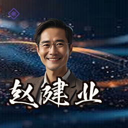 赵建业